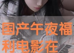 午夜在线国产,探索国产影视的崛起之路