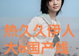 伊人国产成人,探索人性与情感的艺术表达